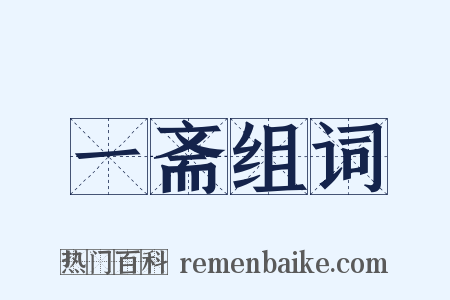 一斋组词是什么意思的图片